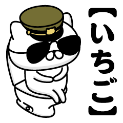 【いちご】お名前／軍人にゃんこ2