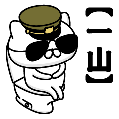 【一山】お名前／軍人にゃんこ2