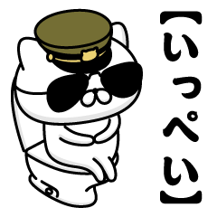 【いっぺい】お名前／軍人にゃんこ2