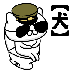 【犬】お名前／軍人にゃんこ2