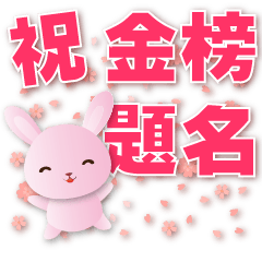 Q Pink Rabbit-Greeting Sticker