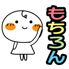 ちび白カラフル文字スタンプ