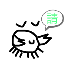 實用螃蟹貼圖！（2）