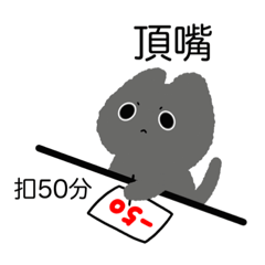 摳摳貓-扣分本本有仇必報