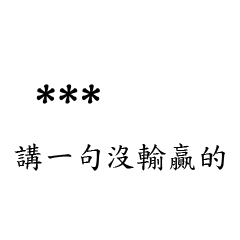 兄哥喬事情語錄M19七逃朗專用-隨你填姓名