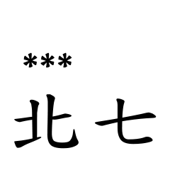 兄哥喬事情語錄M17七逃朗專用-隨你填姓名