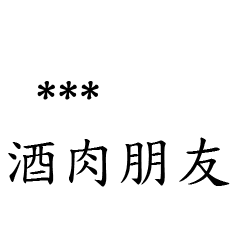 兄哥喬事情語錄M20七逃朗專用-隨你填姓名