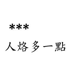 兄哥喬事情語錄M18七逃朗專用-隨你填姓名