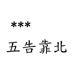 兄哥喬事情語錄M16七逃朗專用-隨你填姓名