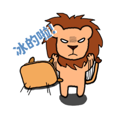 頹廢動物園-獅子驚篇1