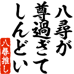 I love Hachihiro! you can use forever.