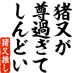 I love Inomata2! you can use forever.