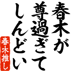 I love Haruki! you can use forever.