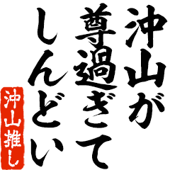 I love Okiyama! you can use forever.