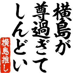 I love Yokoshima! you can use forever.