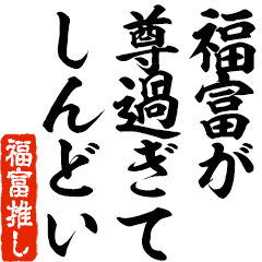 I love Fukutomi! you can use forever.