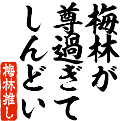 I love Umebayashi! you can use forever.