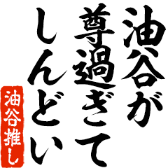 I love Aburatani! you can use forever.