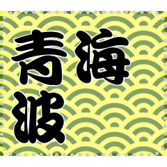 日本の和柄 メッセージ スタンプ  A01