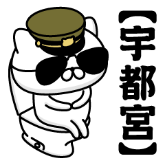 【宇都宮】お名前／軍人にゃんこ2