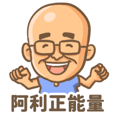 阿利的正能量