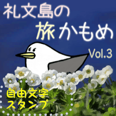 礼文島の旅かもめ vol.3(自由文字スタンプ)