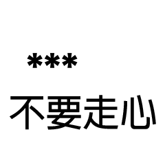 兄哥喬事情語錄A11七逃朗專用-隨你填姓名