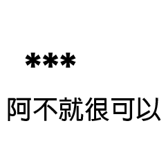 兄哥喬事情語錄A15七逃朗專用-隨你填姓名