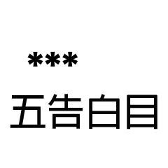兄哥喬事情語錄A16七逃朗專用-隨你填姓名
