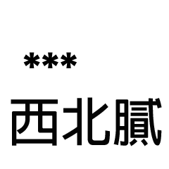 兄哥喬事情語錄A17七逃朗專用-隨你填姓名