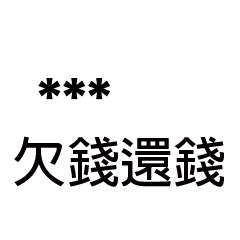 兄哥喬事情語錄A18七逃朗專用-隨你填姓名