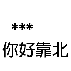 兄哥喬事情語錄A12七逃朗專用-隨你填姓名