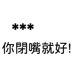 兄哥喬事情語錄b20七逃朗專用-隨你填姓名