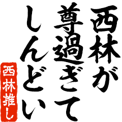 I love Nishibayashi! you can use forever