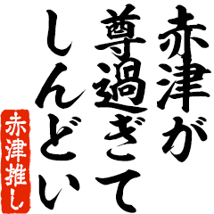 I love Akatsu! you can use forever.