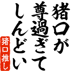 I love Inoguchi! you can use forever.