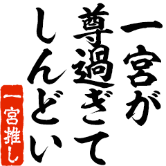 I love Ichinomiya! you can use forever.