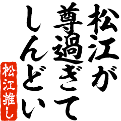 I love Matsue! you can use forever.