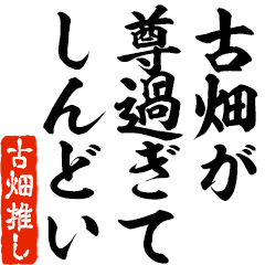 I love Furuhata! you can use forever.