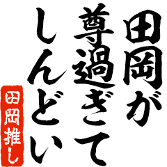 I love Taoka! you can use forever.