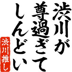 I love Shibukawa! you can use forever.