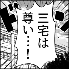 【三宅推し】漫画スタンプ