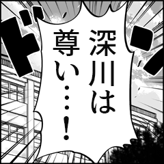 【深川推し】漫画スタンプ