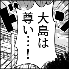 【大島推し】漫画スタンプ