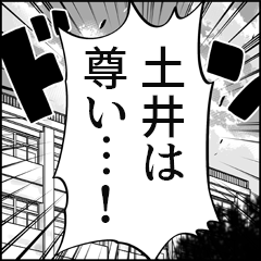 【土井推し】漫画スタンプ