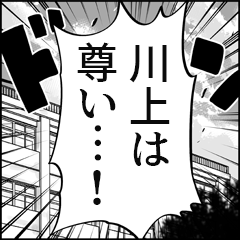 【川上推し】漫画スタンプ