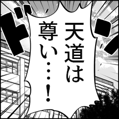 【天道推し】漫画スタンプ