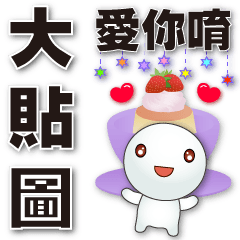 practical big stickers- cute Tangyuan