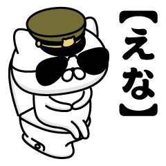【えな】お名前／軍人にゃんこ2