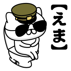 【えま】お名前／軍人にゃんこ2